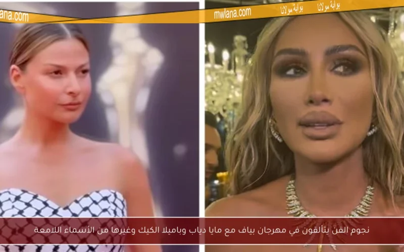 نجوم الفن يتألقون في مهرجان بياف مع مايا دياب وباميلا الكيك وغيرها من الأسماء اللامعة