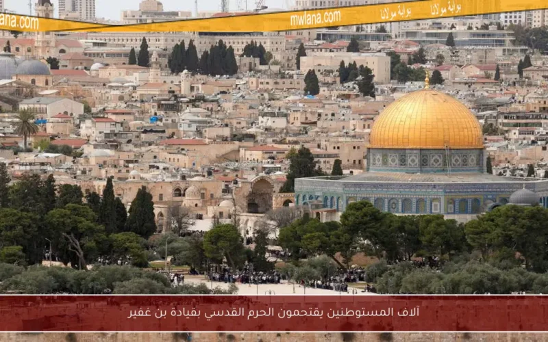 آلاف المستوطنين يقتحمون الحرم القدسي بقيادة بن غفير