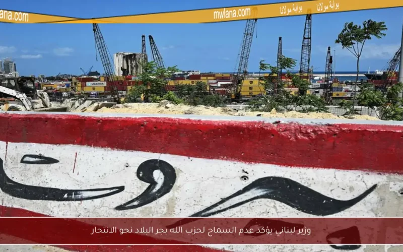 وزير لبناني يؤكد عدم السماح لحزب الله بجر البلاد نحو الانتحار