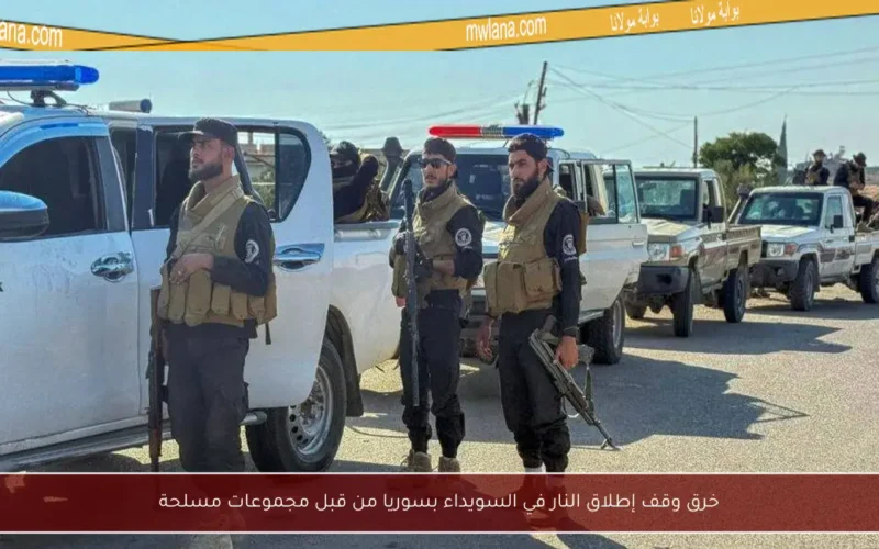 خرق وقف إطلاق النار في السويداء بسوريا من قبل مجموعات مسلحة