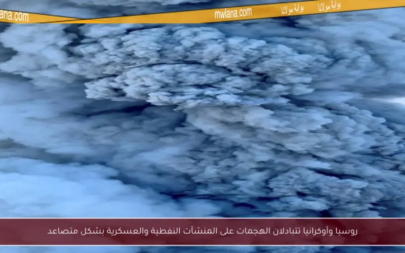 روسيا وأوكرانيا تتبادلان الهجمات على المنشآت النفطية والعسكرية بشكل متصاعد