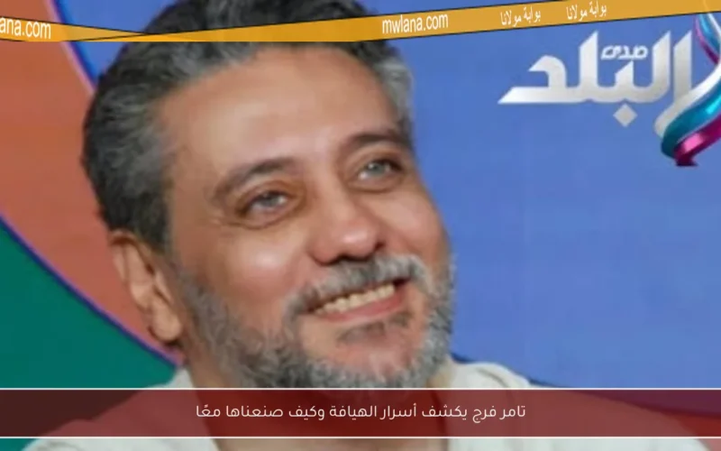 تامر فرج يكشف أسرار الهيافة وكيف صنعناها معًا