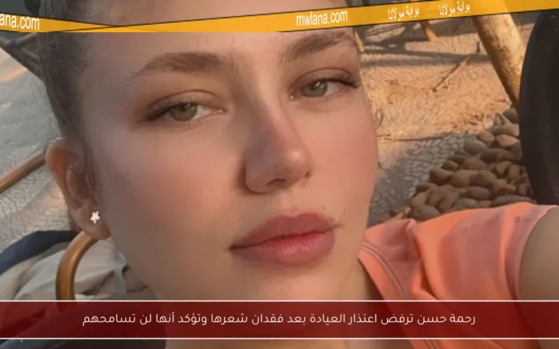 رحمة حسن ترفض اعتذار العيادة بعد فقدان شعرها وتؤكد أنها لن تسامحهم