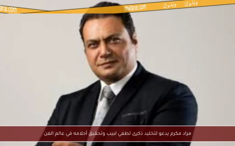 مراد مكرم يدعو لتخليد ذكرى لطفي لبيب وتحقيق أحلامه في عالم الفن