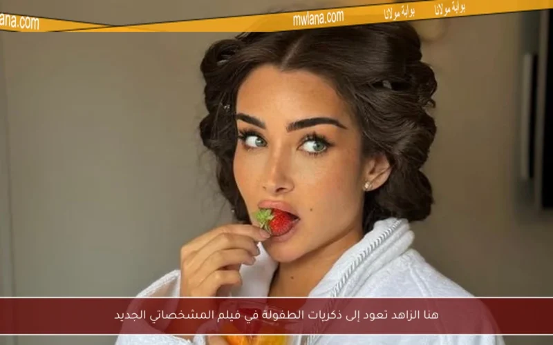 هنا الزاهد تعود إلى ذكريات الطفولة في فيلم المشخصاتي الجديد