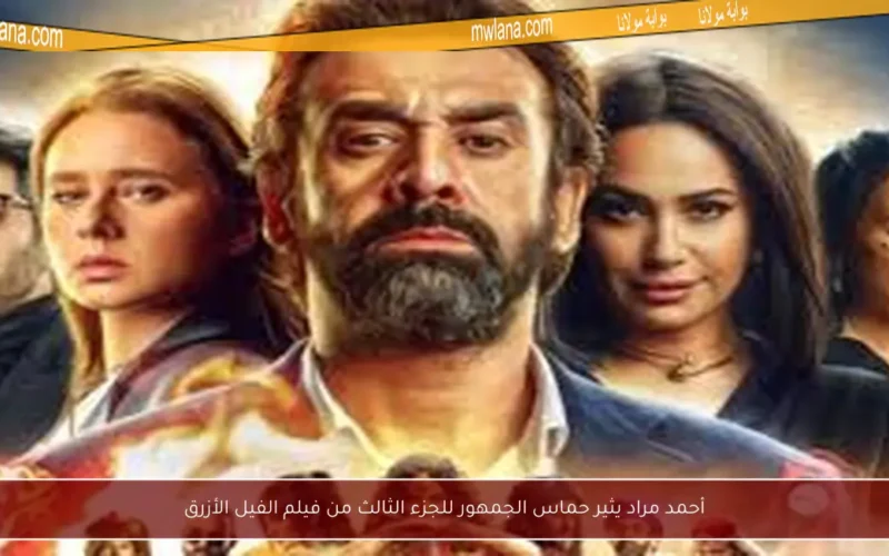 أحمد مراد يثير حماس الجمهور للجزء الثالث من فيلم الفيل الأزرق
