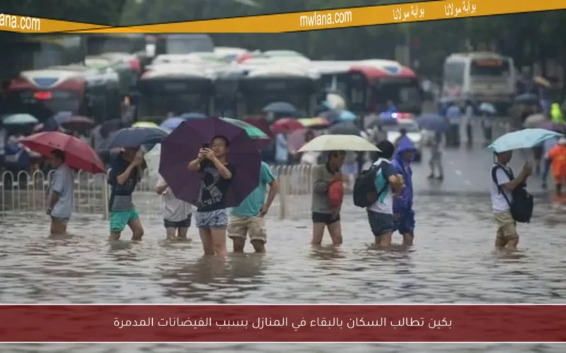 بكين تطالب السكان بالبقاء في المنازل بسبب الفيضانات المدمرة