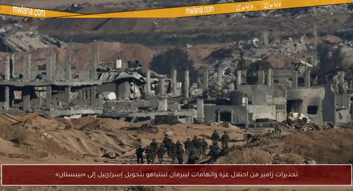 تحذيرات زامير من احتلال غزة واتهامات ليبرمان لنتنياهو بتحويل إسرائيل إلى «بيبستان»