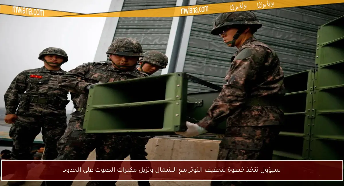 سيؤول تتخذ خطوة لتخفيف التوتر مع الشمال وتزيل مكبرات الصوت على الحدود