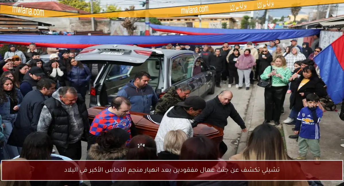 تشيلي تكشف عن جثث عمال مفقودين بعد انهيار منجم النحاس الأكبر في البلاد