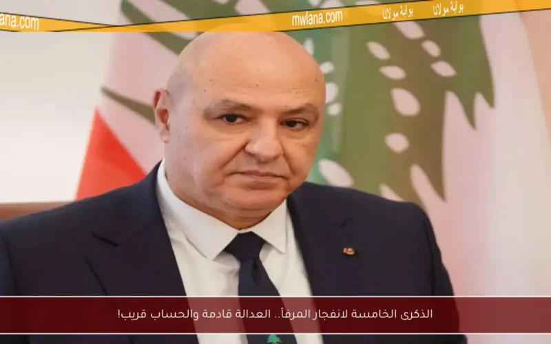 الذكرى الخامسة لانفجار المرفأ.. العدالة قادمة والحساب قريب!