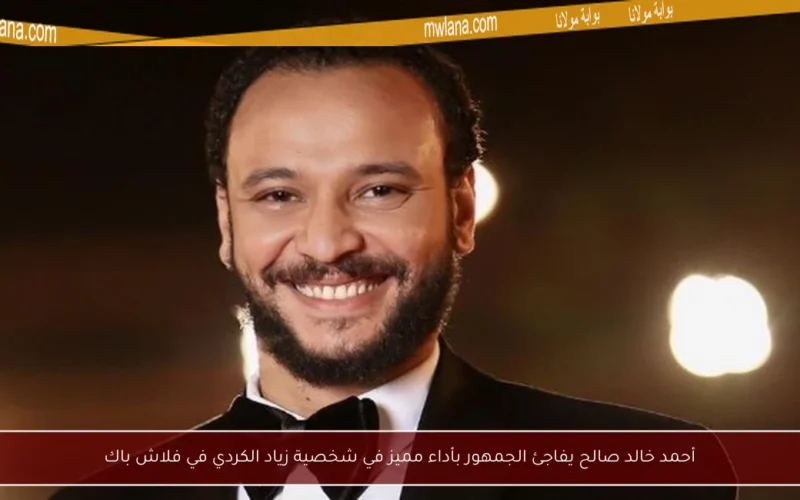 أحمد خالد صالح يفاجئ الجمهور بأداء مميز في شخصية زياد الكردي في فلاش باك
