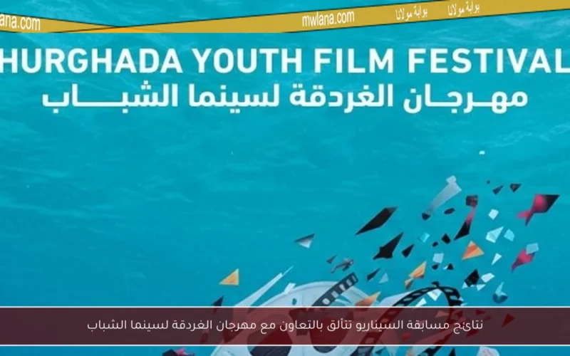 نتائج مسابقة السيناريو تتألق بالتعاون مع مهرجان الغردقة لسينما الشباب