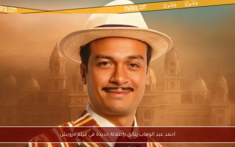 أحمد عبد الوهاب يتألق بإطلالة جديدة في فيلم درويش