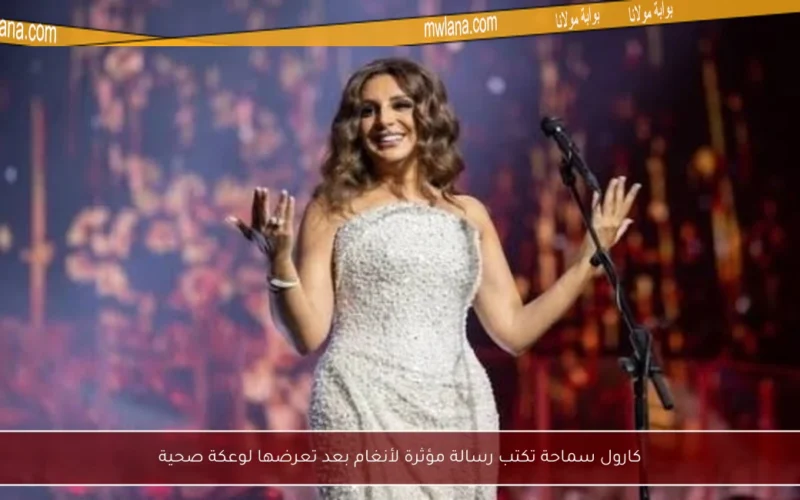 كارول سماحة تكتب رسالة مؤثرة لأنغام بعد تعرضها لوعكة صحية