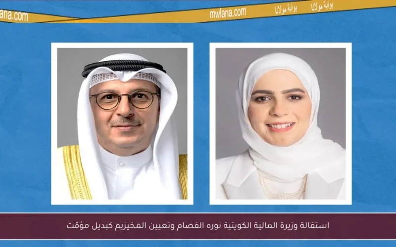 استقالة وزيرة المالية الكويتية نوره الفصام وتعيين المخيزيم كبديل مؤقت