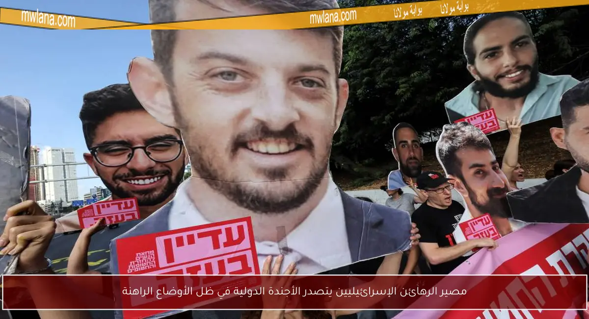 مصير الرهائن الإسرائيليين يتصدر الأجندة الدولية في ظل الأوضاع الراهنة