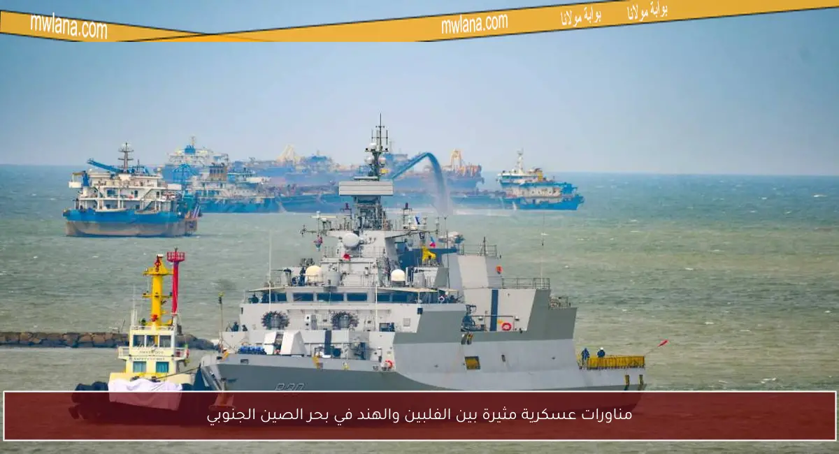 مناورات عسكرية مثيرة بين الفلبين والهند في بحر الصين الجنوبي