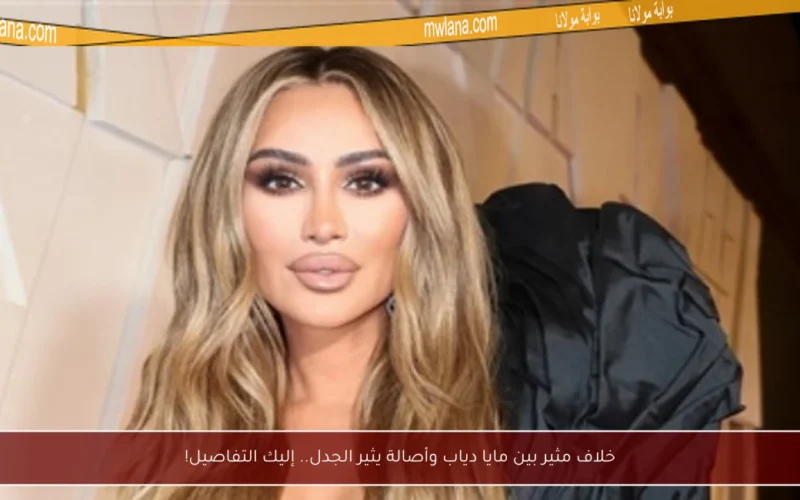 خلاف مثير بين مايا دياب وأصالة يثير الجدل.. إليك التفاصيل!