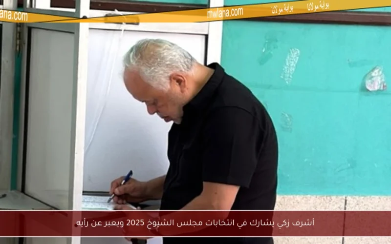 أشرف زكي يشارك في انتخابات مجلس الشيوخ 2025 ويعبر عن رأيه