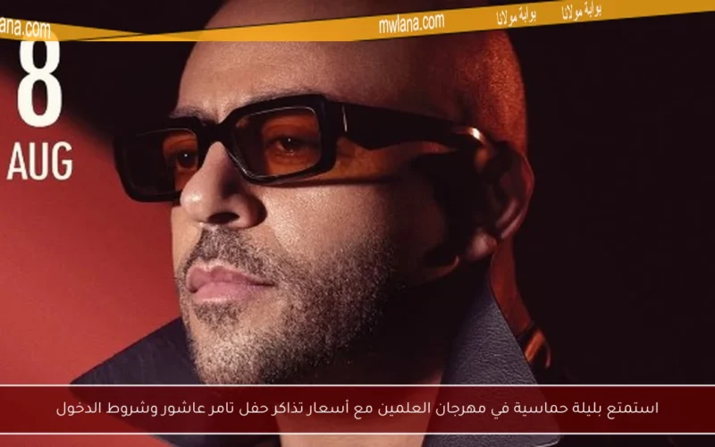 استمتع بليلة حماسية في مهرجان العلمين مع أسعار تذاكر حفل تامر عاشور وشروط الدخول