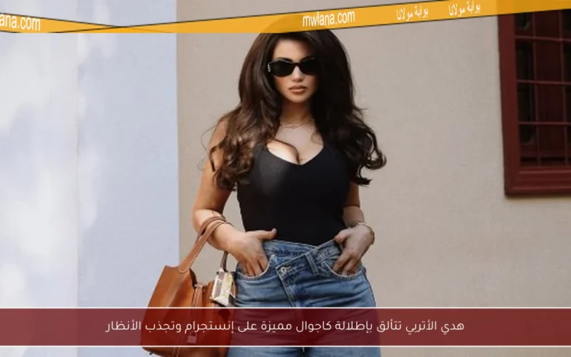 هدي الأتربي تتألق بإطلالة كاجوال مميزة على إنستجرام وتجذب الأنظار