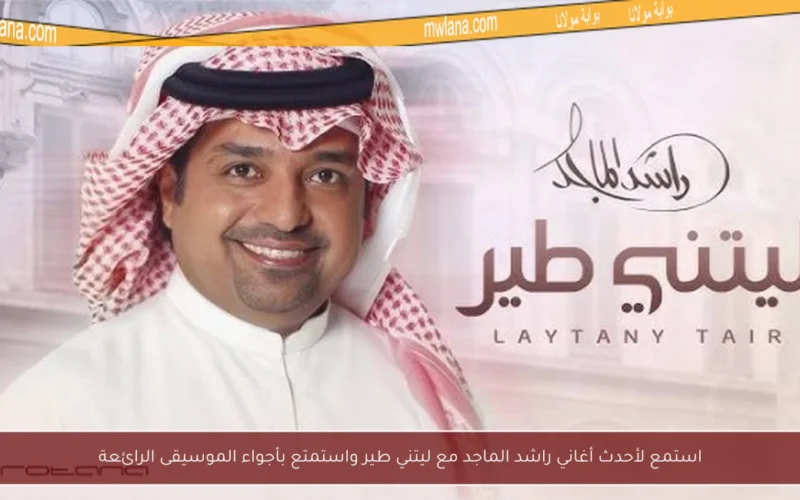 استمع لأحدث أغاني راشد الماجد مع ليتني طير واستمتع بأجواء الموسيقى الرائعة
