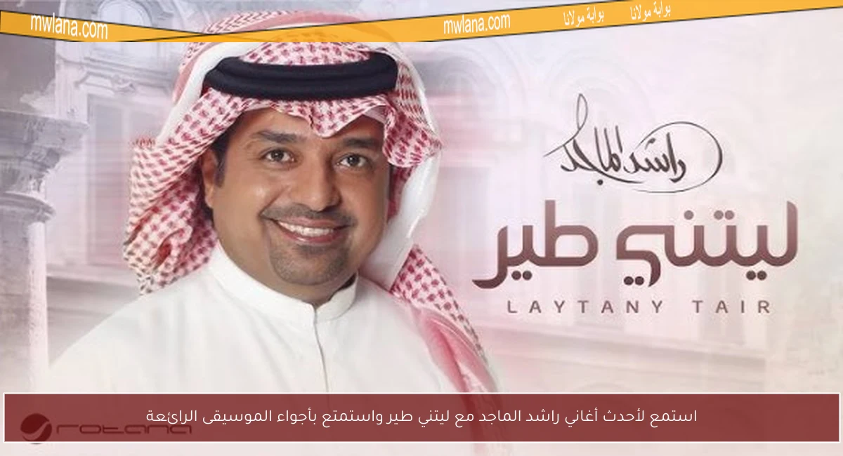 استمع لأحدث أغاني راشد الماجد مع ليتني طير واستمتع بأجواء الموسيقى الرائعة