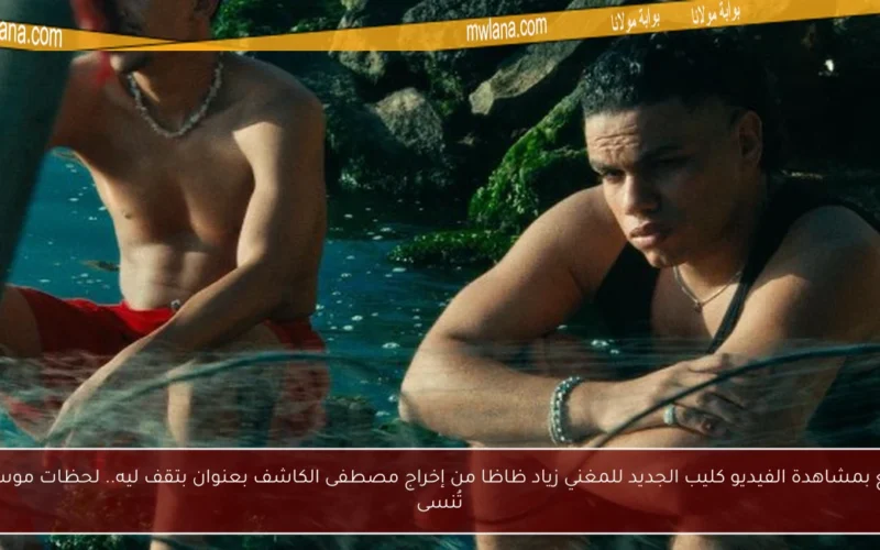 استمتع بمشاهدة الفيديو كليب الجديد للمغني زياد ظاظا من إخراج مصطفى الكاشف بعنوان بتقف ليه.. لحظات موسيقية لا تُنسى