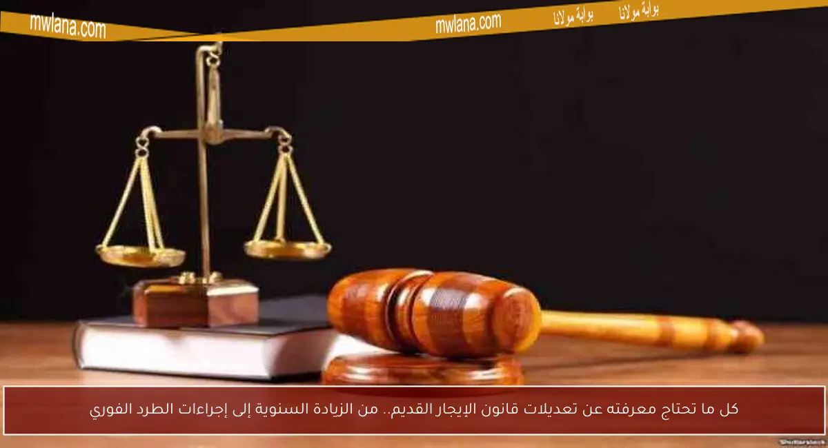 كل ما تحتاج معرفته عن تعديلات قانون الإيجار القديم.. من الزيادة السنوية إلى إجراءات الطرد الفوري
