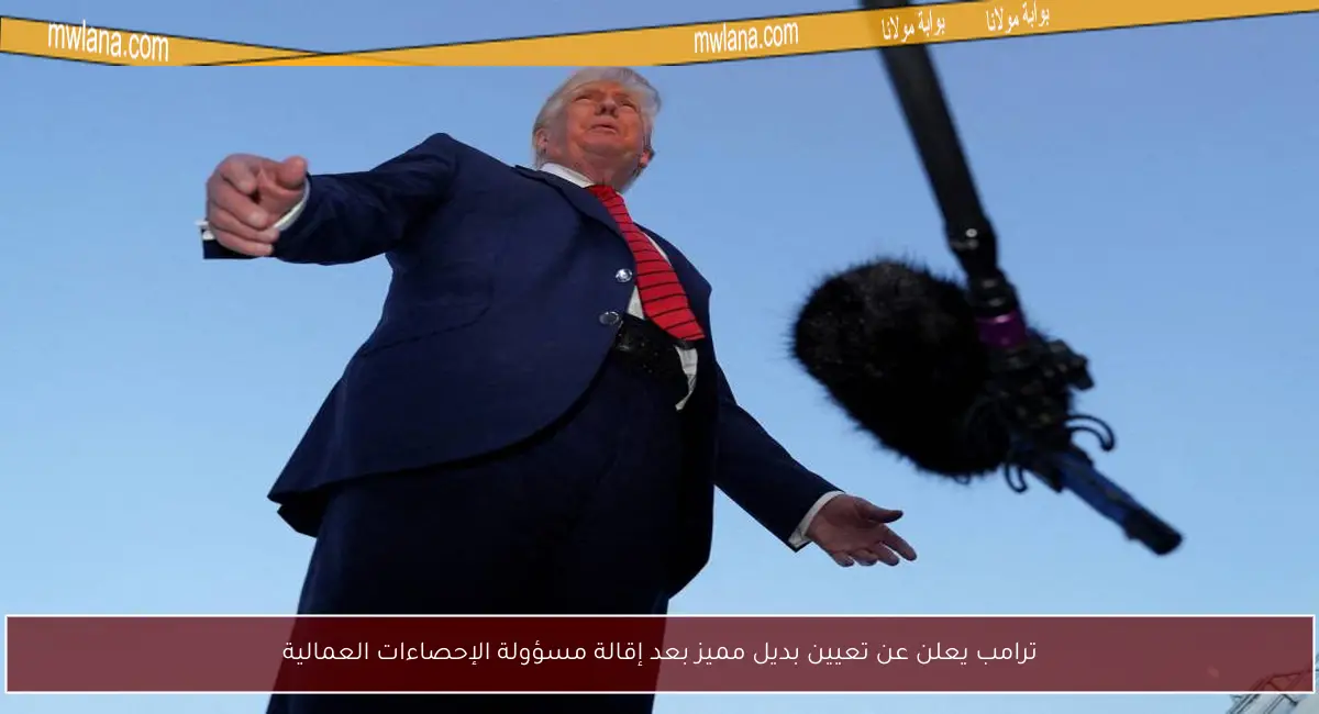 ترامب يعلن عن تعيين بديل مميز بعد إقالة مسؤولة الإحصاءات العمالية