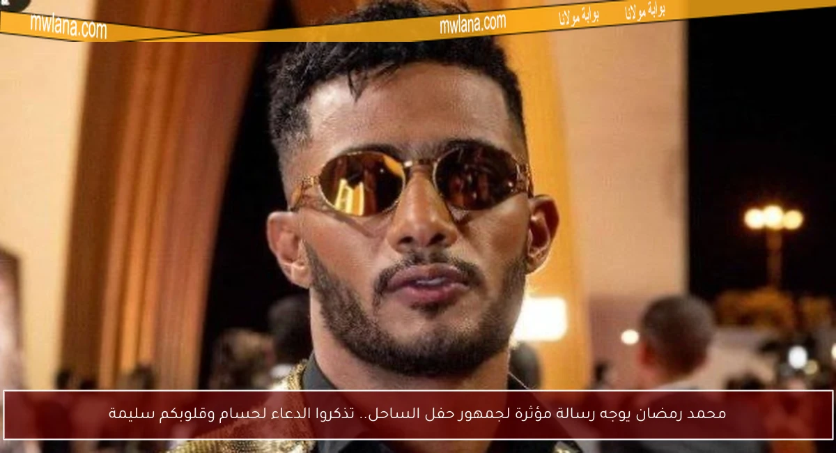 محمد رمضان يوجه رسالة مؤثرة لجمهور حفل الساحل.. تذكروا الدعاء لحسام وقلوبكم سليمة