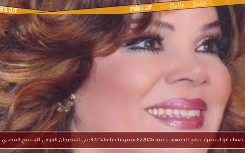 صفاء أبو السعود تبهج الجمهور بأغنية “مسرحنا حياة” في المهرجان القومي للمسرح المصري