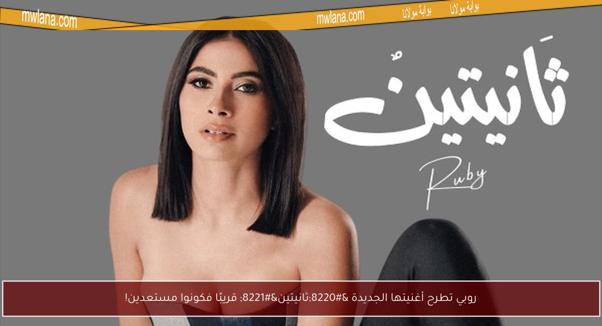 روبي تطرح أغنيتها الجديدة “ثانيتين” قريبًا فكونوا مستعدين!
