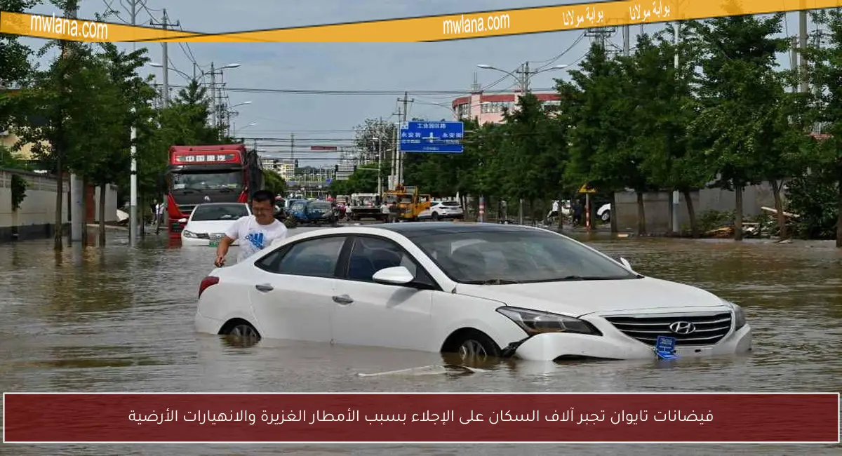فيضانات تايوان تجبر آلاف السكان على الإجلاء بسبب الأمطار الغزيرة والانهيارات الأرضية