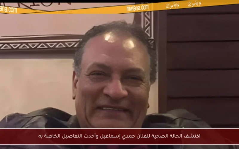 اكتشف الحالة الصحية للفنان حمدي إسماعيل وأحدث التفاصيل الخاصة به