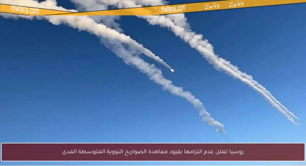 روسيا تعلن عدم التزامها بقيود معاهدة الصواريخ النووية المتوسطة المدى
