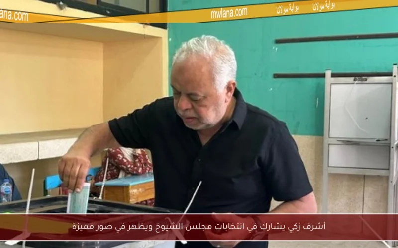 أشرف زكي يشارك في انتخابات مجلس الشيوخ ويظهر في صور مميزة