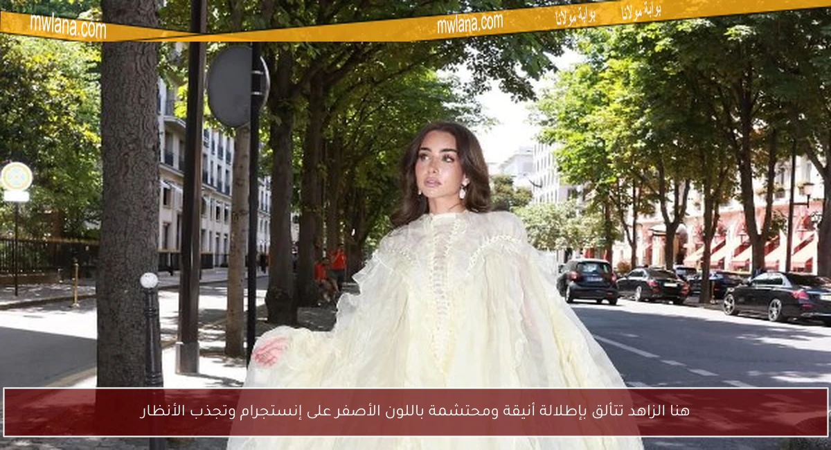 هنا الزاهد تتألق بإطلالة أنيقة ومحتشمة باللون الأصفر على إنستجرام وتجذب الأنظار