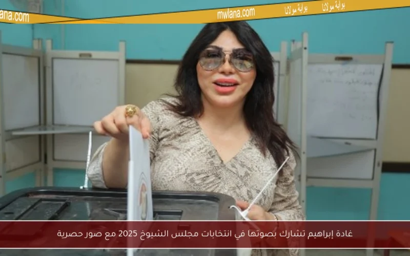 غادة إبراهيم تشارك بصوتها في انتخابات مجلس الشيوخ 2025 مع صور حصرية