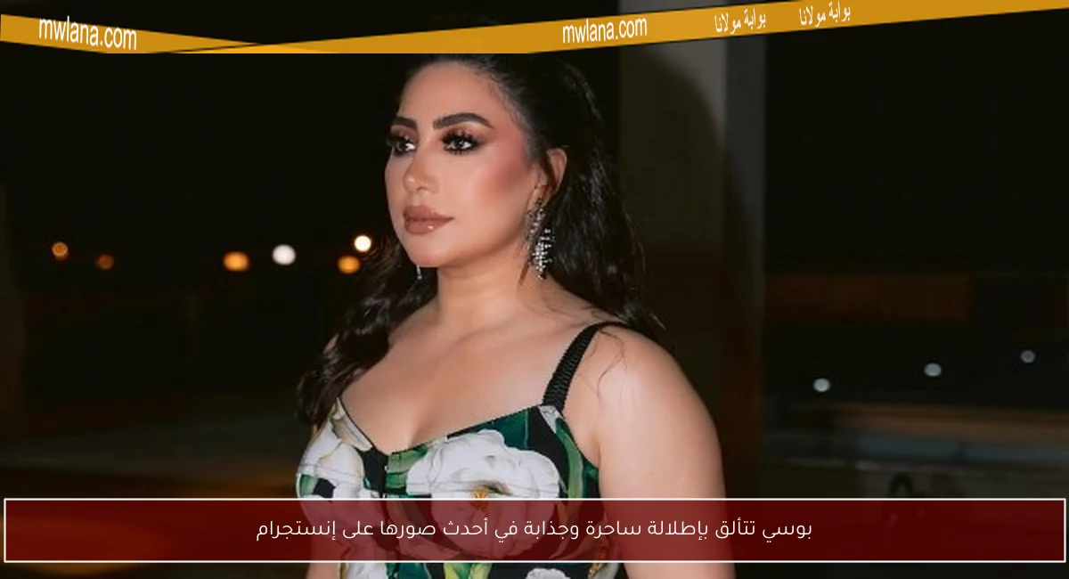 بوسي تتألق بإطلالة ساحرة وجذابة في أحدث صورها على إنستجرام