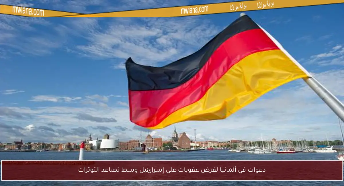 دعوات في ألمانيا لفرض عقوبات على إسرائيل وسط تصاعد التوترات