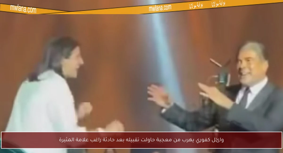 وائل كفوري يهرب من معجبة حاولت تقبيله بعد حادثة راغب علامة المثيرة