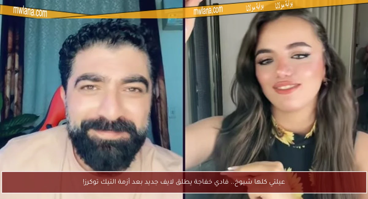 عيلتي كلها شيوخ.. فادي خفاجة يطلق لايف جديد بعد أزمة التيك توكرز!