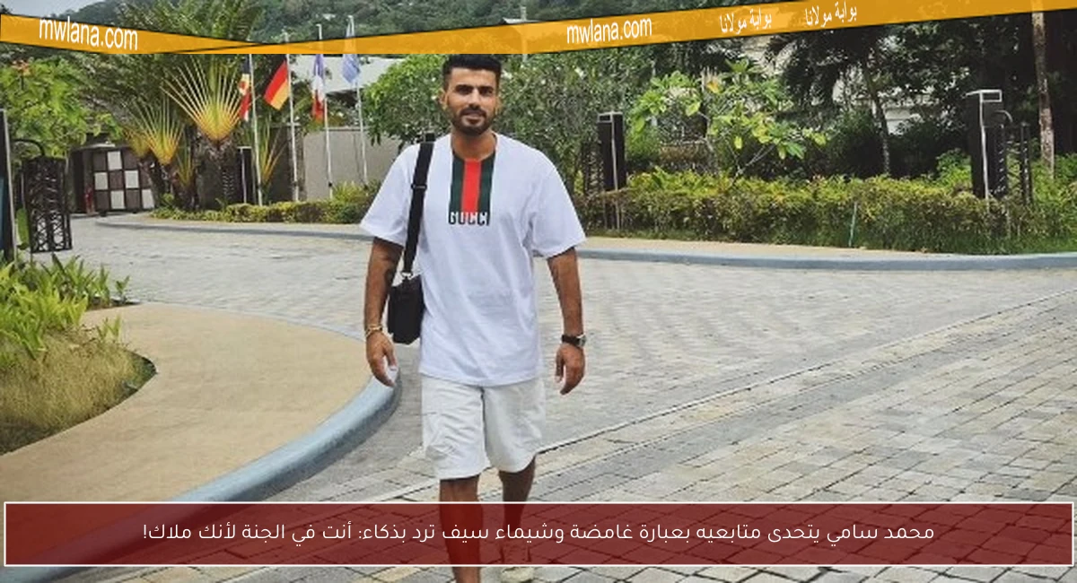 محمد سامي يتحدى متابعيه بعبارة غامضة وشيماء سيف ترد بذكاء: أنت في الجنة لأنك ملاك!
