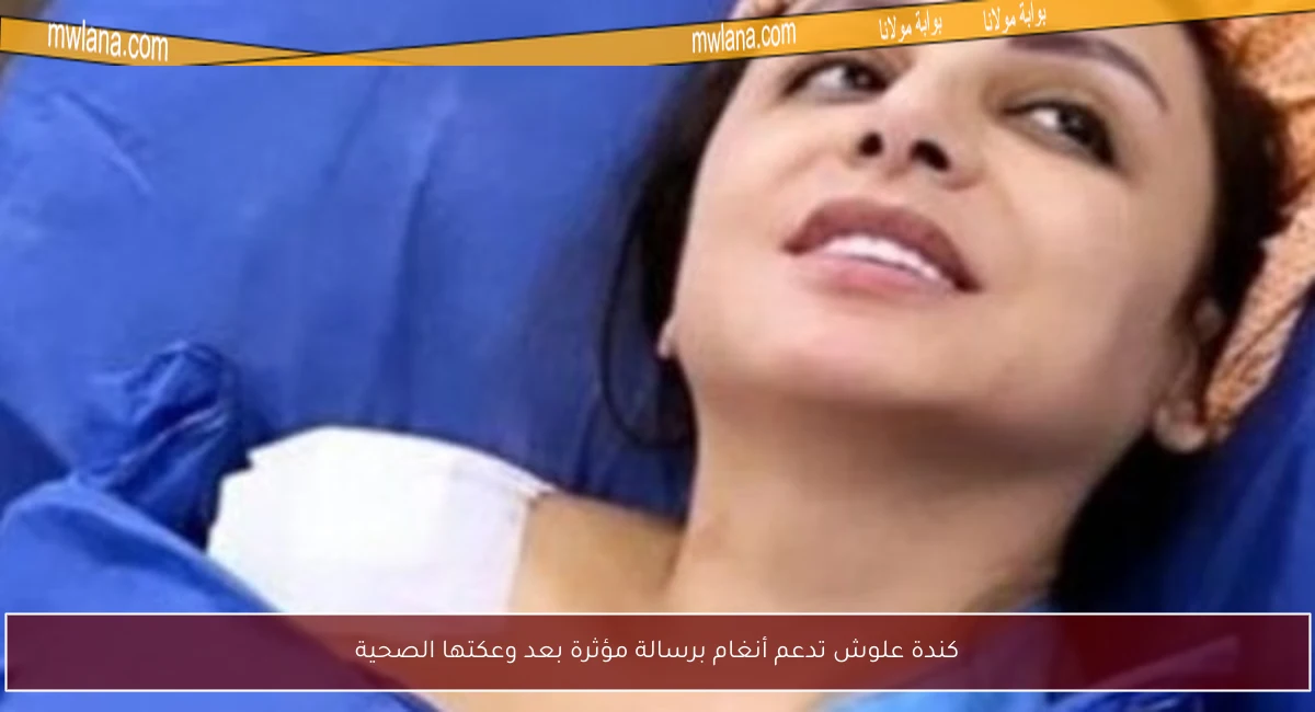 كندة علوش تدعم أنغام برسالة مؤثرة بعد وعكتها الصحية