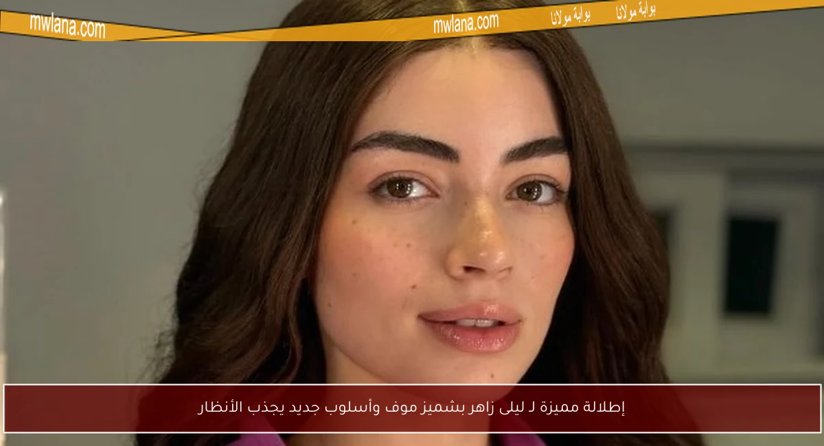 إطلالة مميزة لـ ليلى زاهر بشميز موف وأسلوب جديد يجذب الأنظار
