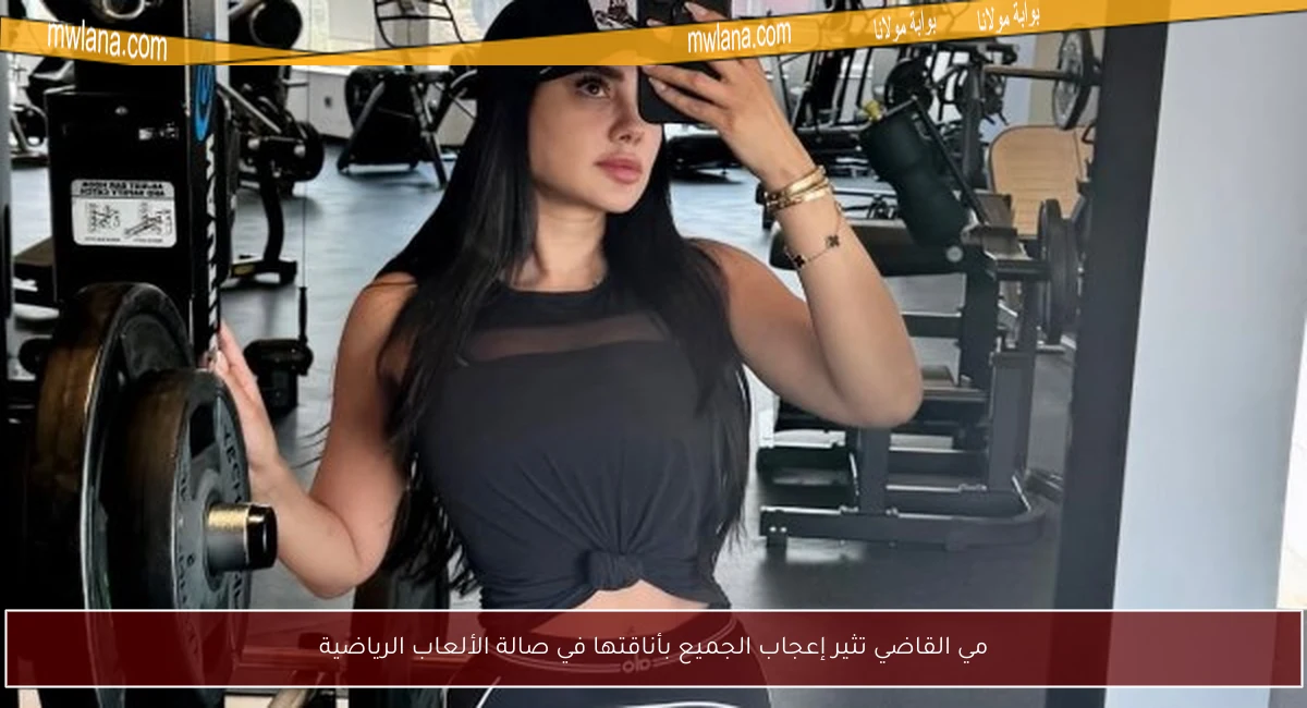 مي القاضي تثير إعجاب الجميع بأناقتها في صالة الألعاب الرياضية
