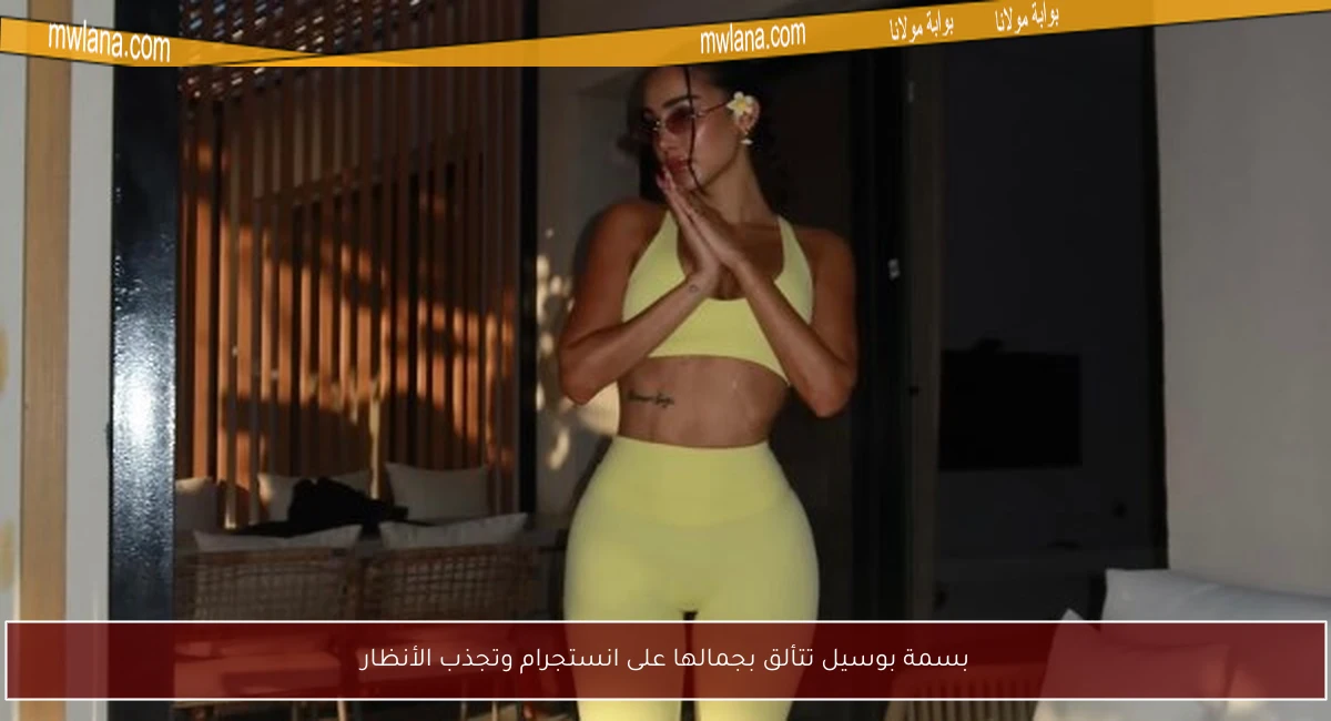 بسمة بوسيل تتألق بجمالها على انستجرام وتجذب الأنظار