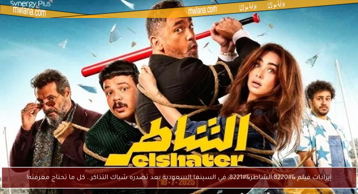 إيرادات فيلم “الشاطر” في السينما السعودية بعد تصدره شباك التذاكر.. كل ما تحتاج معرفته!